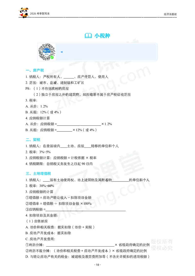 2026年初级会计《默写本》-经济法_26初级会计资料包_默写本