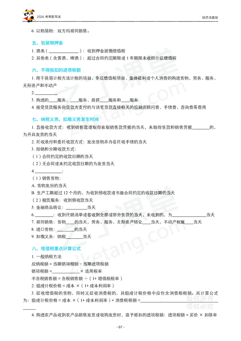 2026年初级会计《默写本》-经济法_26初级会计资料包_默写本