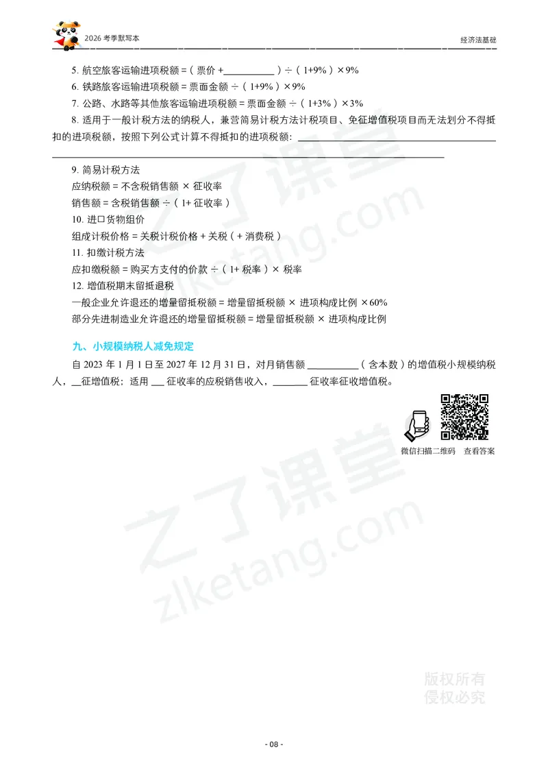 2026年初级会计《默写本》-经济法_26初级会计资料包_默写本