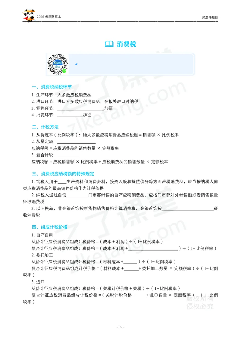 2026年初级会计《默写本》-经济法_26初级会计资料包_默写本