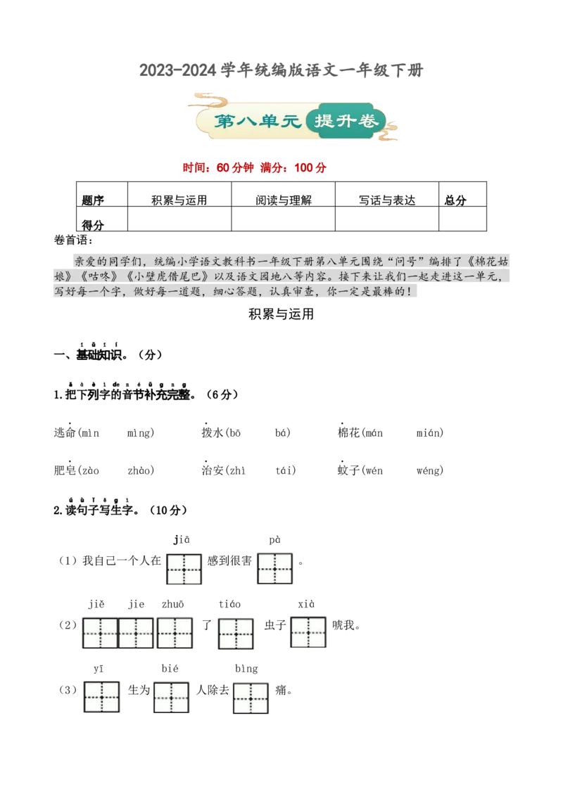第八单元提升卷语文一年级下册（统编版）_一年级语文下册（统编版）_单元知识复习专项_2024版