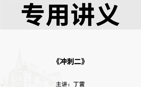 2025.8.28佑森教育丁雷授课一建机电实务《冲刺二》专用讲义，版权所有，侵权必究_2026年一级建造师_2026年一建机电_2025年一建机电SVIP_02-基础精讲✿高端面授✿深度强化