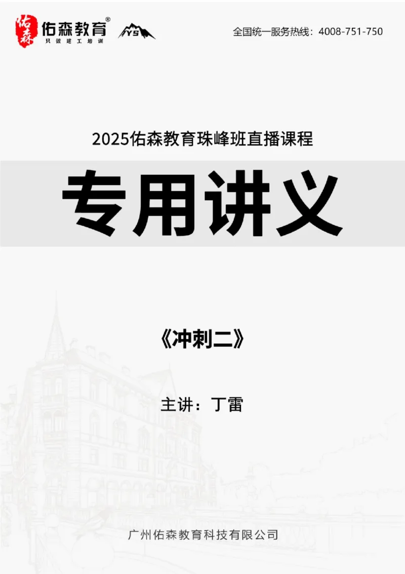 2025.8.28佑森教育丁雷授课一建机电实务《冲刺二》专用讲义，版权所有，侵权必究_2026年一级建造师_2026年一建机电_2025年一建机电SVIP_02-基础精讲✿高端面授✿深度强化