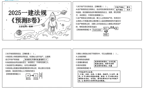 视频07&mdash;11集2025一建法规预测B卷讲义（可打印版）_2026年一建法规_2025年一建法规SVIP_05-考前密训✿央企特训✿机构普押_13-法规《预测AB卷》桂林RS_讲义