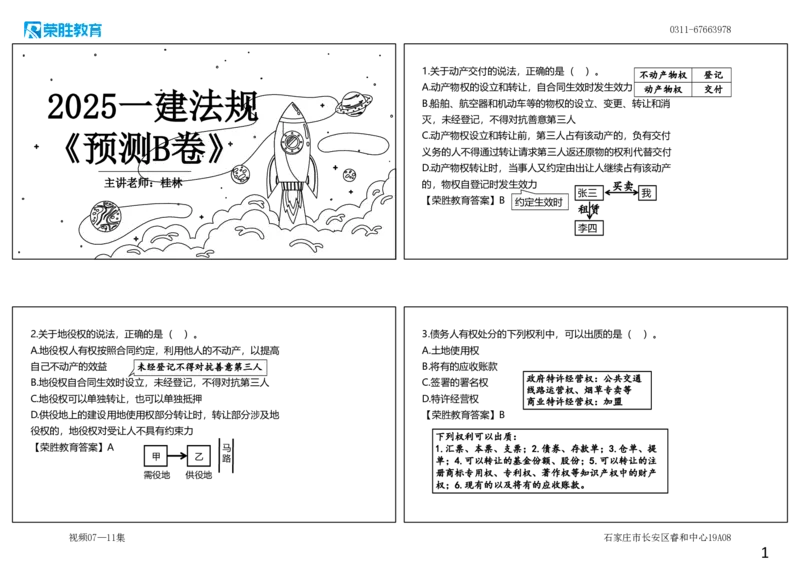 视频07&mdash;11集2025一建法规预测B卷讲义（可打印版）_2026年一建法规_2025年一建法规SVIP_05-考前密训✿央企特训✿机构普押_13-法规《预测AB卷》桂林RS_讲义
