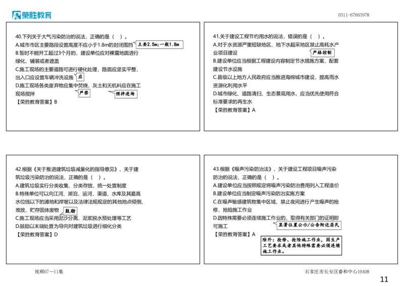 视频07&mdash;11集2025一建法规预测B卷讲义（可打印版）_2026年一建法规_2025年一建法规SVIP_05-考前密训✿央企特训✿机构普押_13-法规《预测AB卷》桂林RS_讲义