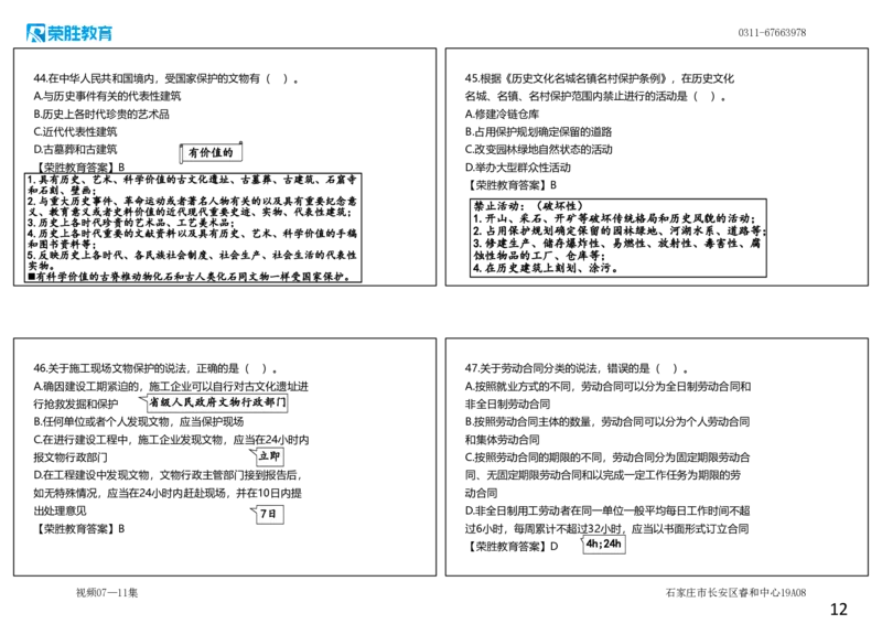 视频07&mdash;11集2025一建法规预测B卷讲义（可打印版）_2026年一建法规_2025年一建法规SVIP_05-考前密训✿央企特训✿机构普押_13-法规《预测AB卷》桂林RS_讲义