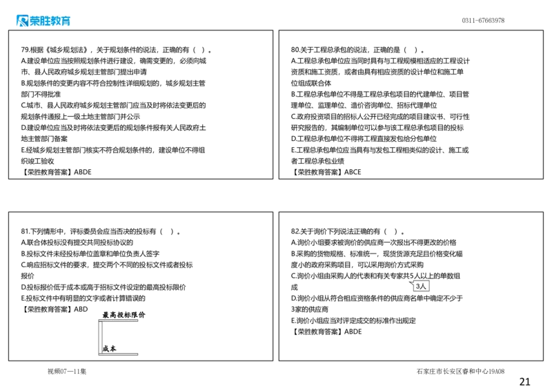 视频07&mdash;11集2025一建法规预测B卷讲义（可打印版）_2026年一建法规_2025年一建法规SVIP_05-考前密训✿央企特训✿机构普押_13-法规《预测AB卷》桂林RS_讲义