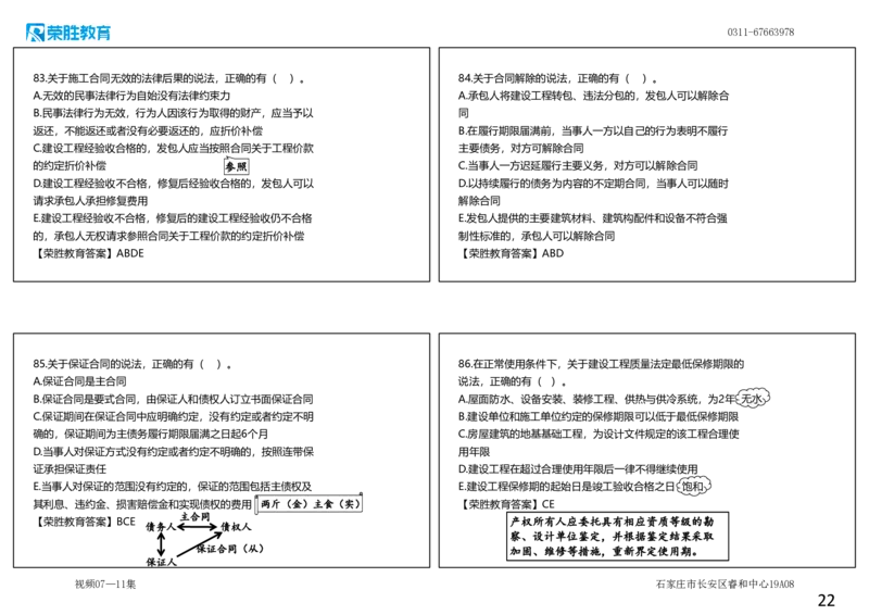 视频07&mdash;11集2025一建法规预测B卷讲义（可打印版）_2026年一建法规_2025年一建法规SVIP_05-考前密训✿央企特训✿机构普押_13-法规《预测AB卷》桂林RS_讲义