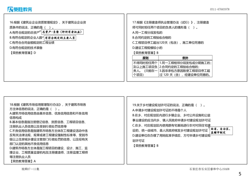 视频07&mdash;11集2025一建法规预测B卷讲义（可打印版）_2026年一建法规_2025年一建法规SVIP_05-考前密训✿央企特训✿机构普押_13-法规《预测AB卷》桂林RS_讲义
