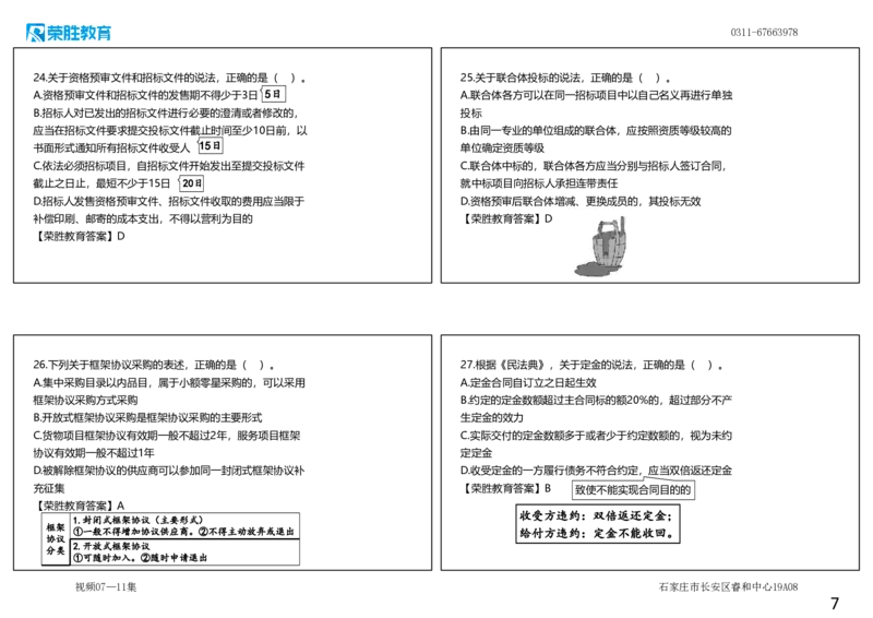 视频07&mdash;11集2025一建法规预测B卷讲义（可打印版）_2026年一建法规_2025年一建法规SVIP_05-考前密训✿央企特训✿机构普押_13-法规《预测AB卷》桂林RS_讲义