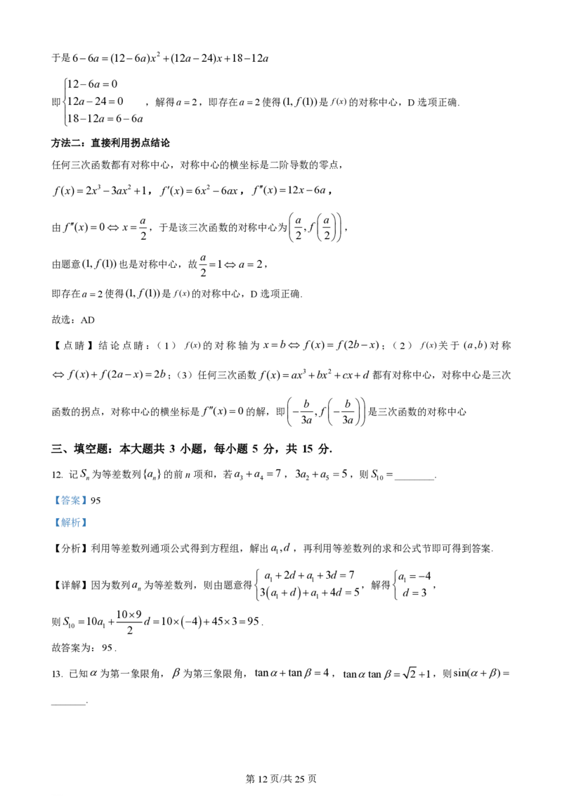 2024年高考数学试卷（新课标Ⅱ卷）（解析卷）_历年高考真题合集_数学历年高考真题_新&middot;PDF版2008-2025&middot;高考数学真题_数学（按省份分类）2008-2025_2008-2025&middot;（山西）数学高考真题