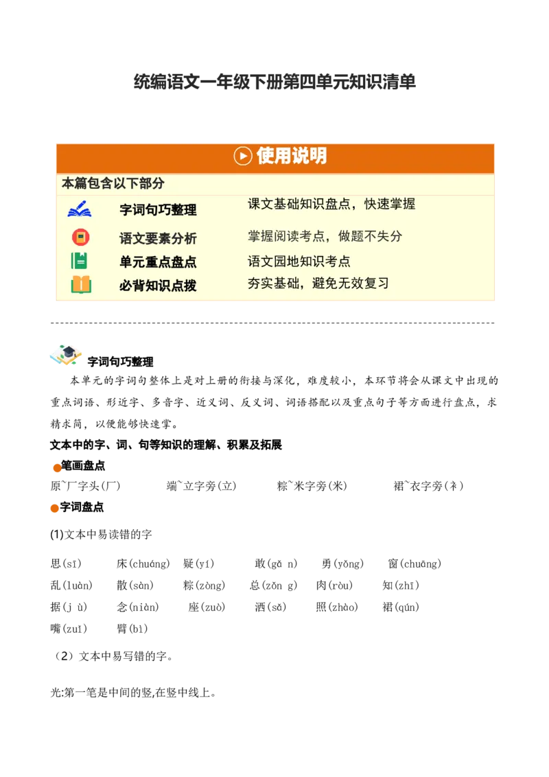 第四单元（知识清单）-（统编版）_一年级语文下册（统编版）_单元知识复习专项_2025版