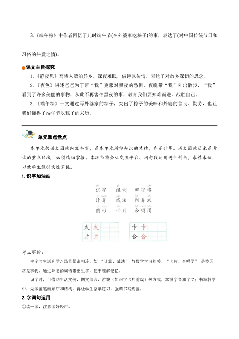 第四单元（知识清单）-（统编版）_一年级语文下册（统编版）_单元知识复习专项_2025版