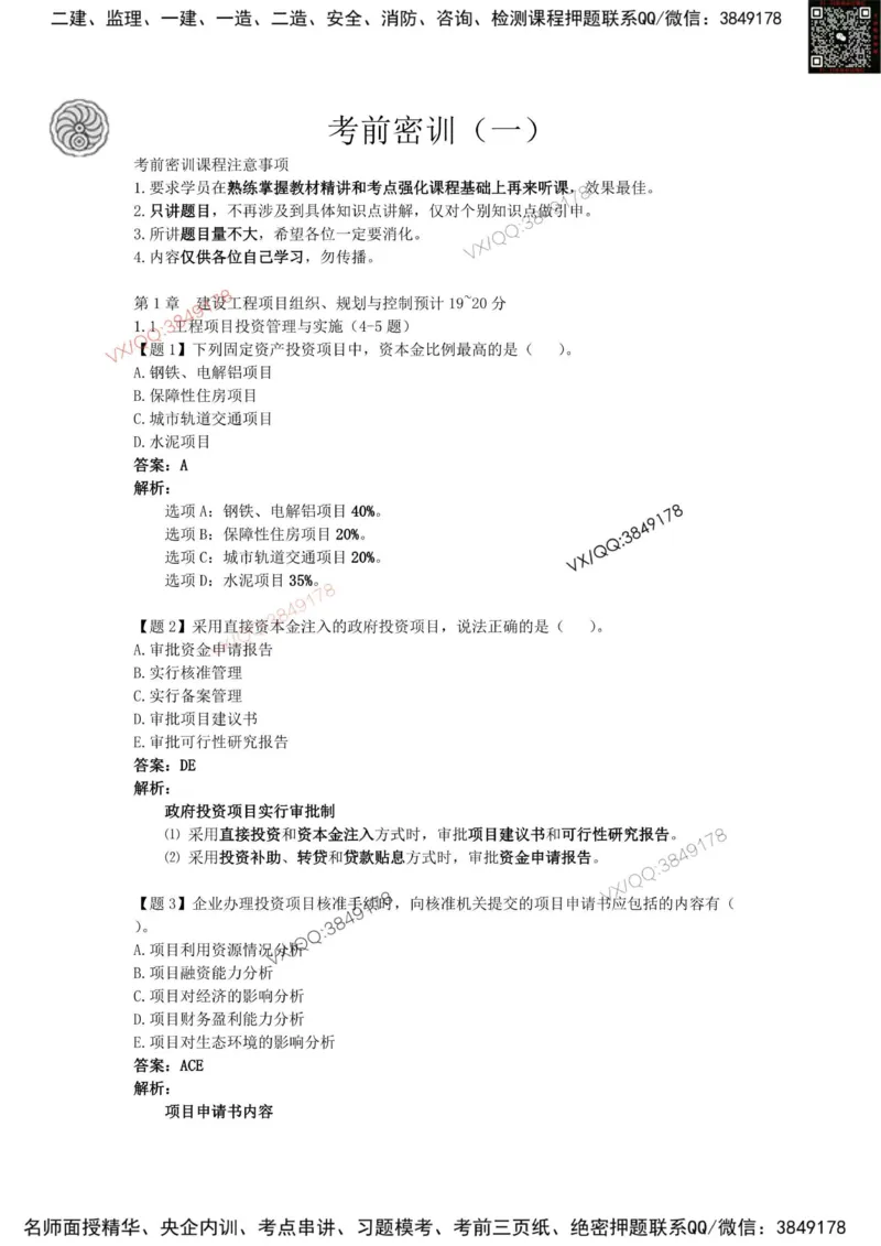 龙炎飞-考前密训_2026年一级建造师_2026年一建管理_2025年一建管理SVIP_05-考前密训✿央企特训✿机构普押_28-管理《终极密训+361题》龙炎飞推荐