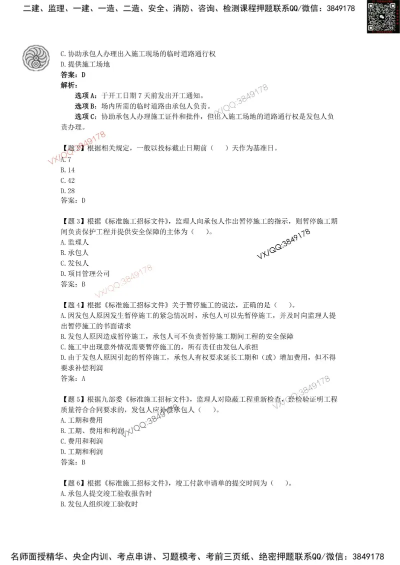 龙炎飞-考前密训_2026年一级建造师_2026年一建管理_2025年一建管理SVIP_05-考前密训✿央企特训✿机构普押_28-管理《终极密训+361题》龙炎飞推荐