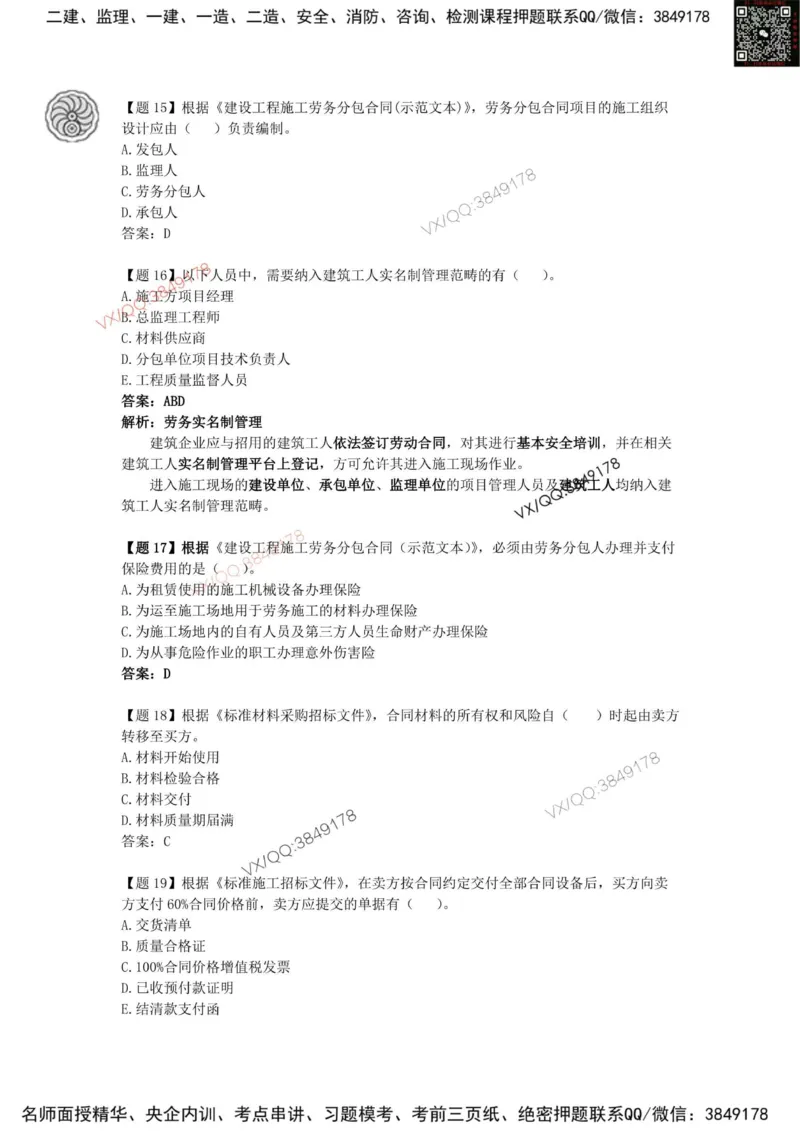 龙炎飞-考前密训_2026年一级建造师_2026年一建管理_2025年一建管理SVIP_05-考前密训✿央企特训✿机构普押_28-管理《终极密训+361题》龙炎飞推荐