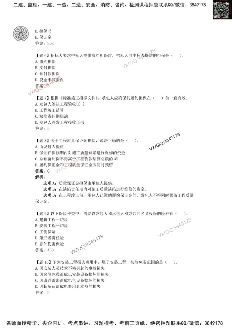 龙炎飞-考前密训_2026年一级建造师_2026年一建管理_2025年一建管理SVIP_05-考前密训✿央企特训✿机构普押_28-管理《终极密训+361题》龙炎飞推荐