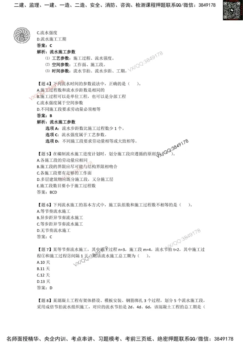 龙炎飞-考前密训_2026年一级建造师_2026年一建管理_2025年一建管理SVIP_05-考前密训✿央企特训✿机构普押_28-管理《终极密训+361题》龙炎飞推荐