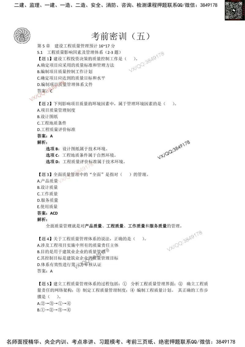 龙炎飞-考前密训_2026年一级建造师_2026年一建管理_2025年一建管理SVIP_05-考前密训✿央企特训✿机构普押_28-管理《终极密训+361题》龙炎飞推荐