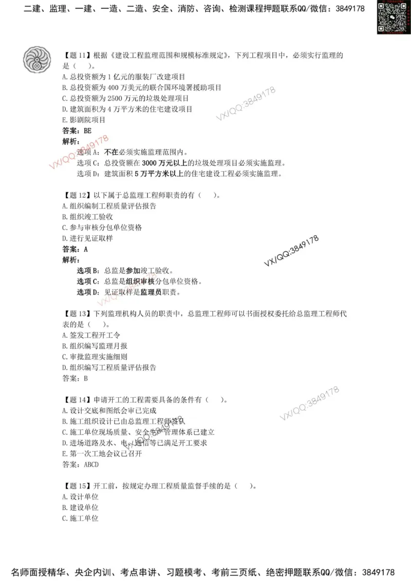 龙炎飞-考前密训_2026年一级建造师_2026年一建管理_2025年一建管理SVIP_05-考前密训✿央企特训✿机构普押_28-管理《终极密训+361题》龙炎飞推荐