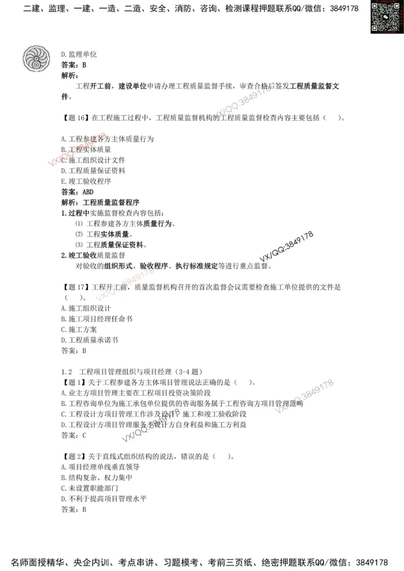 龙炎飞-考前密训_2026年一级建造师_2026年一建管理_2025年一建管理SVIP_05-考前密训✿央企特训✿机构普押_28-管理《终极密训+361题》龙炎飞推荐