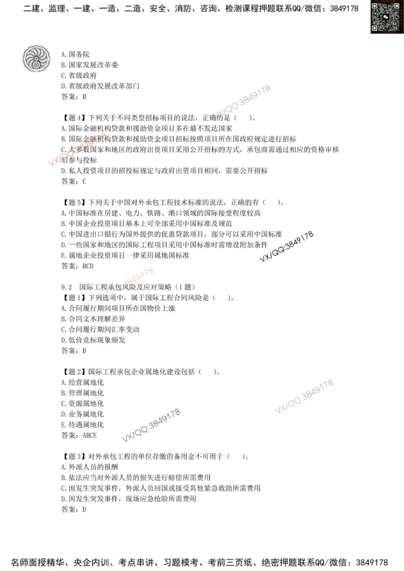 龙炎飞-考前密训_2026年一级建造师_2026年一建管理_2025年一建管理SVIP_05-考前密训✿央企特训✿机构普押_28-管理《终极密训+361题》龙炎飞推荐