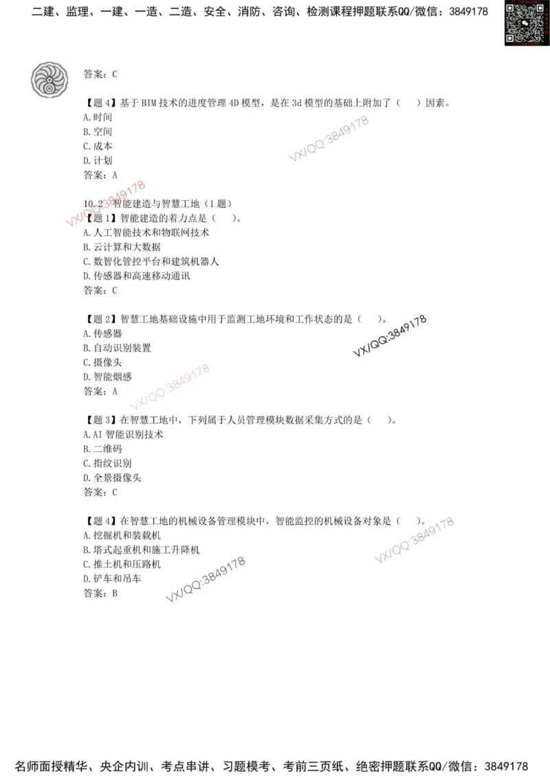 龙炎飞-考前密训_2026年一级建造师_2026年一建管理_2025年一建管理SVIP_05-考前密训✿央企特训✿机构普押_28-管理《终极密训+361题》龙炎飞推荐
