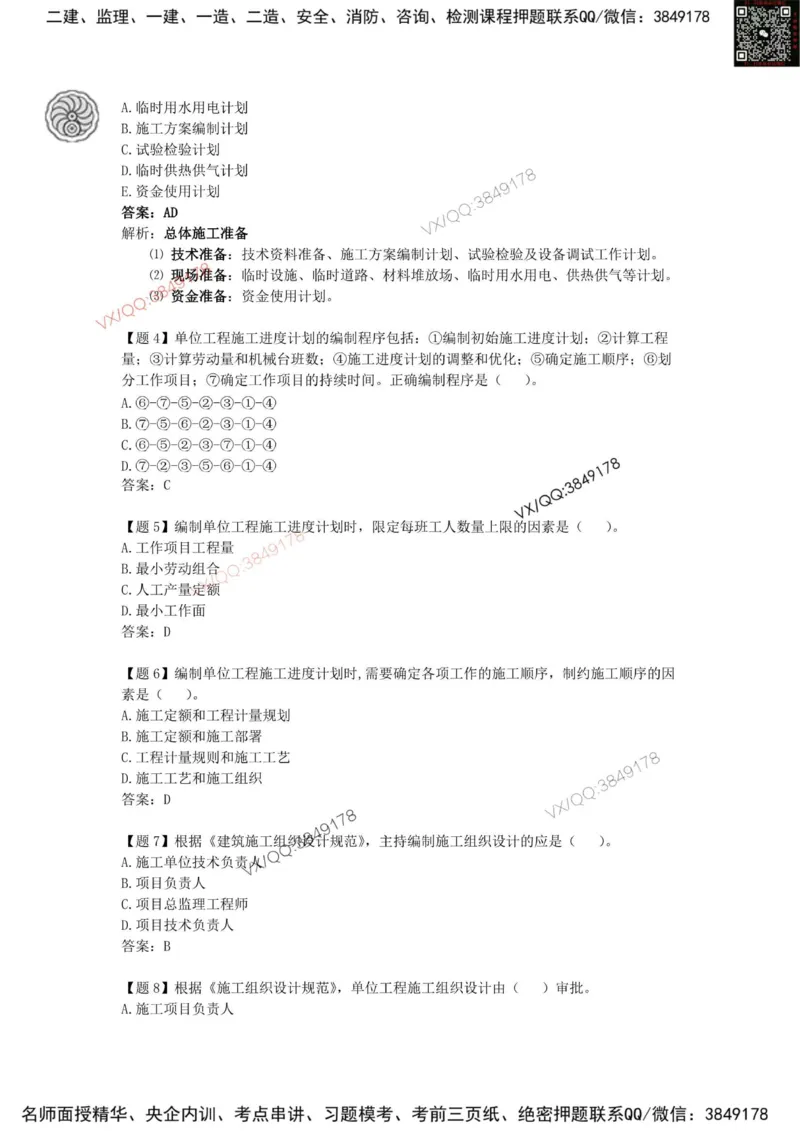 龙炎飞-考前密训_2026年一级建造师_2026年一建管理_2025年一建管理SVIP_05-考前密训✿央企特训✿机构普押_28-管理《终极密训+361题》龙炎飞推荐