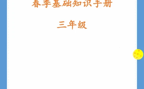 《基础知识手册》语文3年级下册（RJ）_三年级上下册资料_小学三年级学习资料-25年更新版_3-02、小学三年级语文下册_3-2-2、练习题、作业、试题、试卷_电子册类