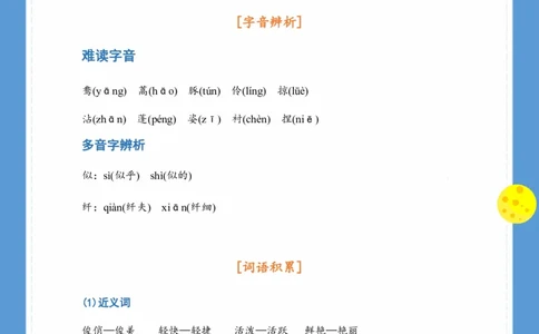 《基础知识手册》语文3年级下册（RJ）_三年级上下册资料_小学三年级学习资料-25年更新版_3-02、小学三年级语文下册_3-2-2、练习题、作业、试题、试卷_电子册类