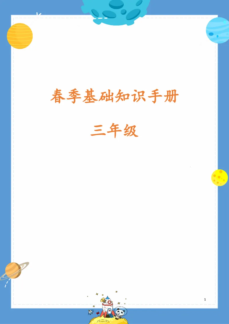 《基础知识手册》语文3年级下册（RJ）_三年级上下册资料_小学三年级学习资料-25年更新版_3-02、小学三年级语文下册_3-2-2、练习题、作业、试题、试卷_电子册类
