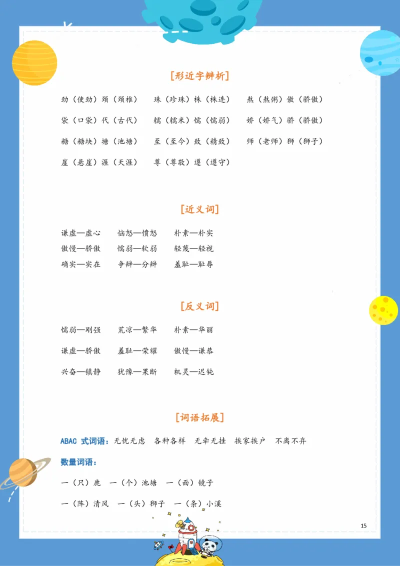 《基础知识手册》语文3年级下册（RJ）_三年级上下册资料_小学三年级学习资料-25年更新版_3-02、小学三年级语文下册_3-2-2、练习题、作业、试题、试卷_电子册类