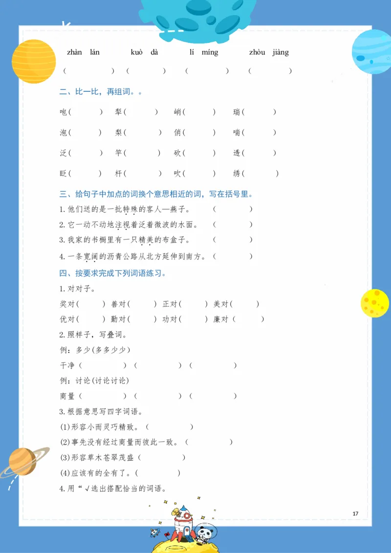 《基础知识手册》语文3年级下册（RJ）_三年级上下册资料_小学三年级学习资料-25年更新版_3-02、小学三年级语文下册_3-2-2、练习题、作业、试题、试卷_电子册类
