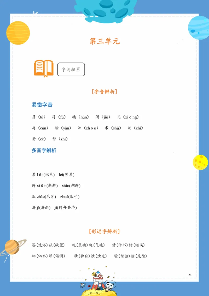 《基础知识手册》语文3年级下册（RJ）_三年级上下册资料_小学三年级学习资料-25年更新版_3-02、小学三年级语文下册_3-2-2、练习题、作业、试题、试卷_电子册类