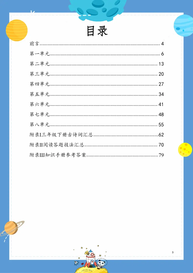 《基础知识手册》语文3年级下册（RJ）_三年级上下册资料_小学三年级学习资料-25年更新版_3-02、小学三年级语文下册_3-2-2、练习题、作业、试题、试卷_电子册类