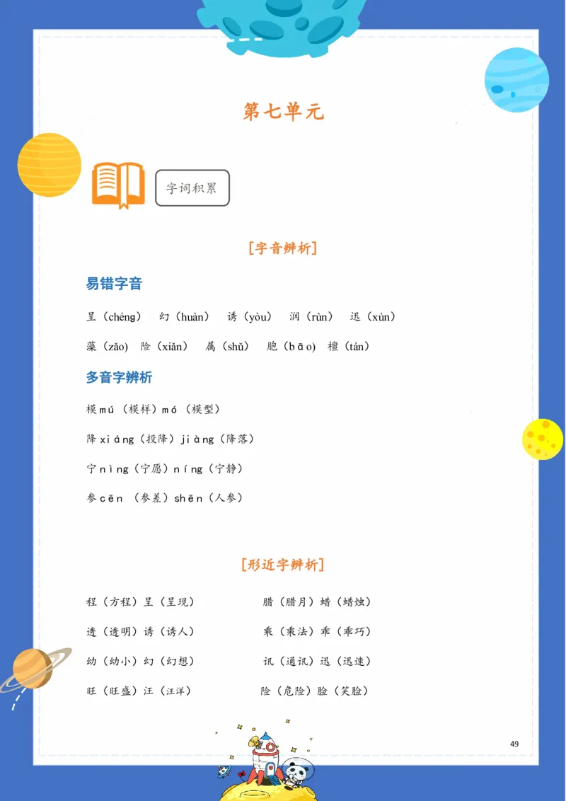 《基础知识手册》语文3年级下册（RJ）_三年级上下册资料_小学三年级学习资料-25年更新版_3-02、小学三年级语文下册_3-2-2、练习题、作业、试题、试卷_电子册类