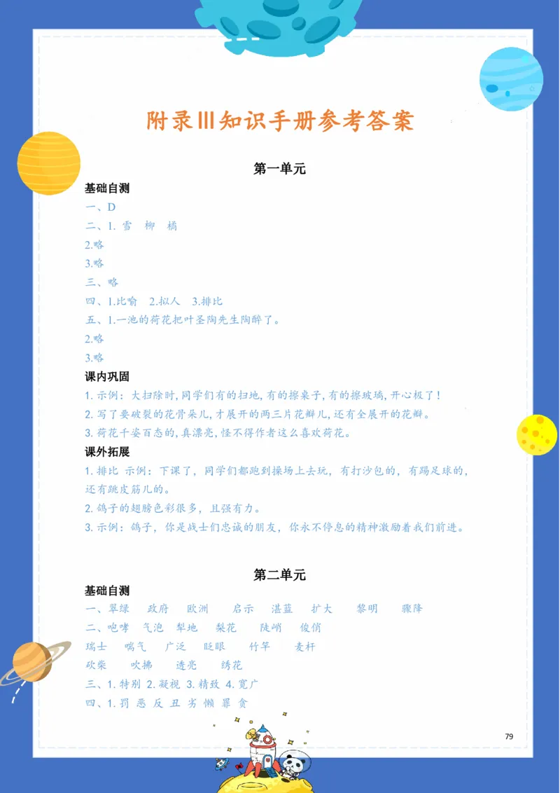 《基础知识手册》语文3年级下册（RJ）_三年级上下册资料_小学三年级学习资料-25年更新版_3-02、小学三年级语文下册_3-2-2、练习题、作业、试题、试卷_电子册类