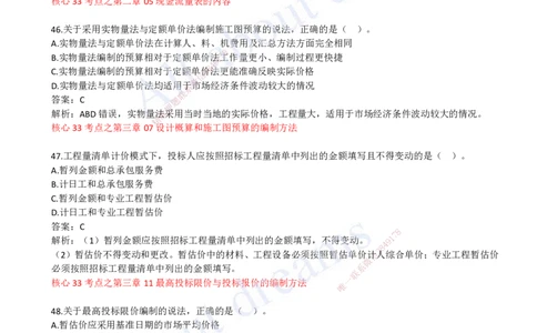 （关涛）（2023年真题）03-真题解析班（三）_2026年一级建造师_2026年一建经济_2025年一建经济SVIP_03-习题精析✿实战特训✿模考通关_07-经济《真题解析班》关涛KL_06.讲义