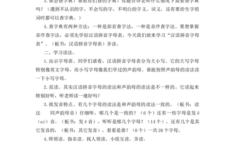 语文园地一备选教案_一年级语文下册（统编版）_老课标资料_一年级下册全套课件资料_1.第一单元_语文园地一_辅教资源_备选教案
