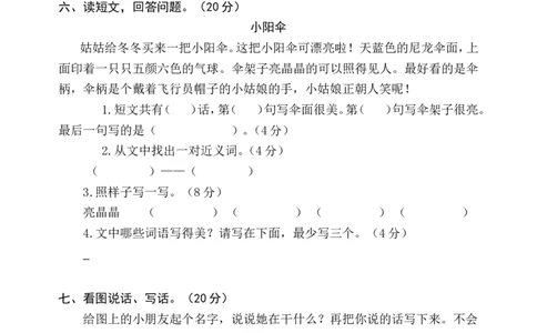 人教版一年级语文下册第七单元检测试题_一年级语文下册（统编版）_老课标资料_一下语文含教学视频_第一套_009-试题试卷word版可下载打印_第七单元
