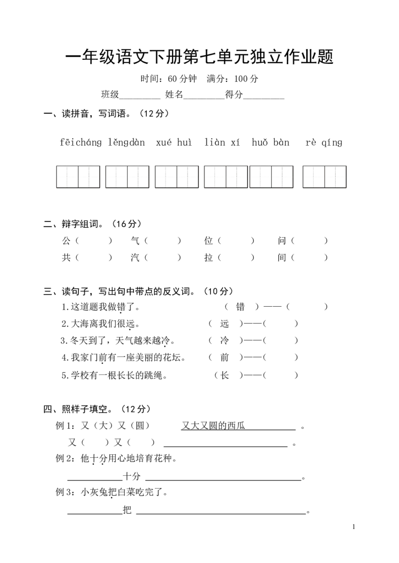人教版一年级语文下册第七单元检测试题_一年级语文下册（统编版）_老课标资料_一下语文含教学视频_第一套_009-试题试卷word版可下载打印_第七单元