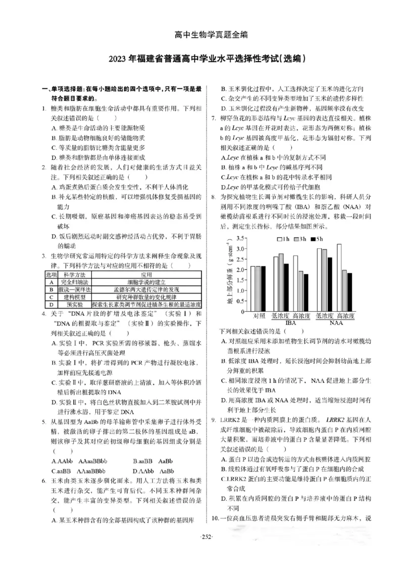 2023年高考生物试卷（福建）（答案卷）_生物历年高考真题_新&middot;Word版2008-2025&middot;高考生物真题_生物（按试卷类型分类）2008-2025_自主命题卷&middot;生物（2008-2025）