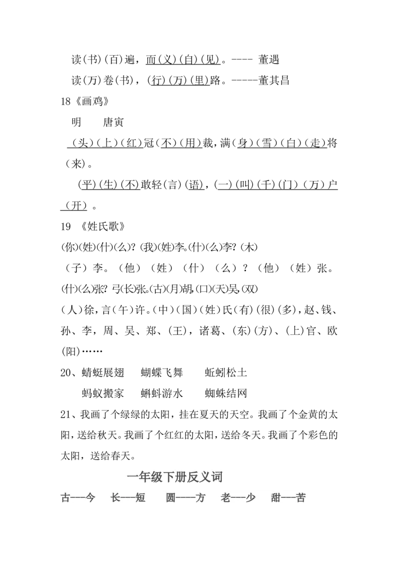 新一年级下册复习资料汇总x_一年级语文下册（统编版）_老课标资料_一下语文含教学视频_第一套_009-试题试卷word版可下载打印_总复习资料