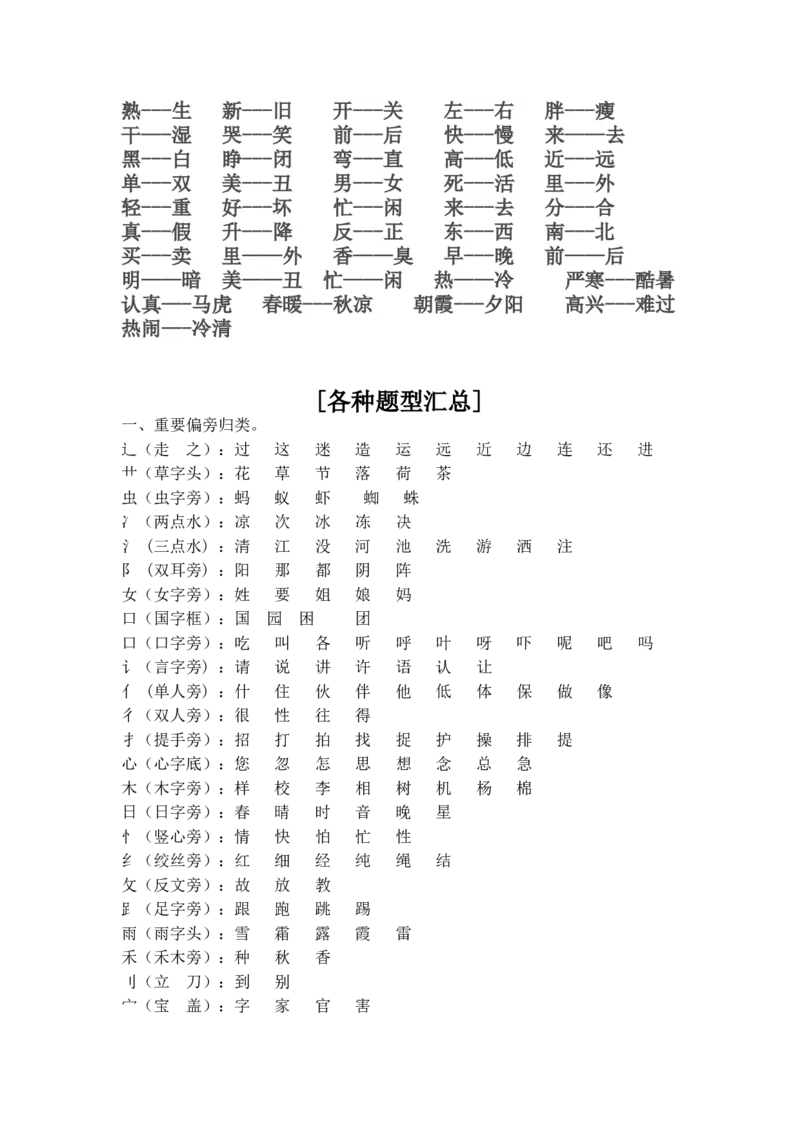 新一年级下册复习资料汇总x_一年级语文下册（统编版）_老课标资料_一下语文含教学视频_第一套_009-试题试卷word版可下载打印_总复习资料