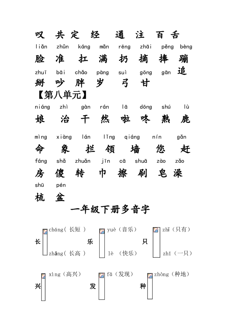 新一年级下册复习资料汇总x_一年级语文下册（统编版）_老课标资料_一下语文含教学视频_第一套_009-试题试卷word版可下载打印_总复习资料