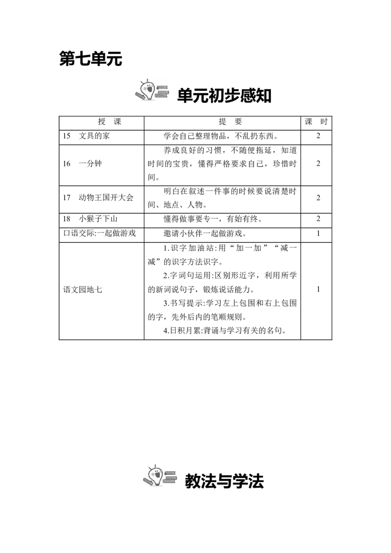 第七单元_一年级语文下册（统编版）_老课标资料_教案反思+导学案_文本式_2版文本式教案