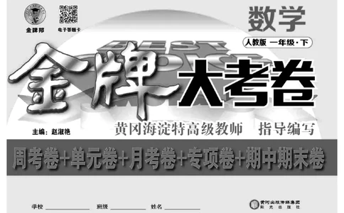 《同步各类测试卷》数学1年级下册（RJ）_一年级上下册资料_小学一年级学习资料-25年更新版_1-04、小学一年级数学下册_1-4-2、练习题、作业、试题、试卷_人教版_电子册