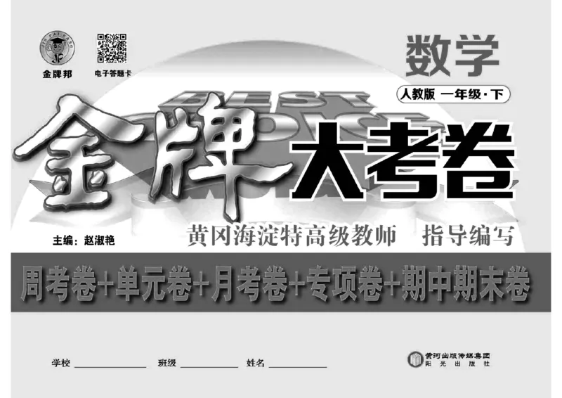 《同步各类测试卷》数学1年级下册（RJ）_一年级上下册资料_小学一年级学习资料-25年更新版_1-04、小学一年级数学下册_1-4-2、练习题、作业、试题、试卷_人教版_电子册