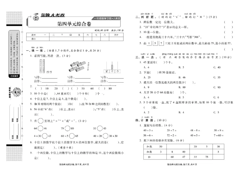 《同步各类测试卷》数学1年级下册（RJ）_一年级上下册资料_小学一年级学习资料-25年更新版_1-04、小学一年级数学下册_1-4-2、练习题、作业、试题、试卷_人教版_电子册